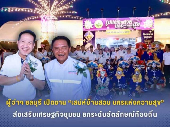 ผู้ว่าฯ ชลบุรี เปิดงาน “เสน่ห์บ้านสวน นครแห่งความสุข” ส่งเสริมเศรษฐกิจชุมชน ยกระดับอัตลักษณ์ท้องถิ่น