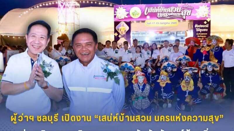 ผู้ว่าฯ ชลบุรี เปิดงาน “เสน่ห์บ้านสวน นครแห่งความสุข” ส่งเสริมเศรษฐกิจชุมชน ยกระดับอัตลักษณ์ท้องถิ่น
