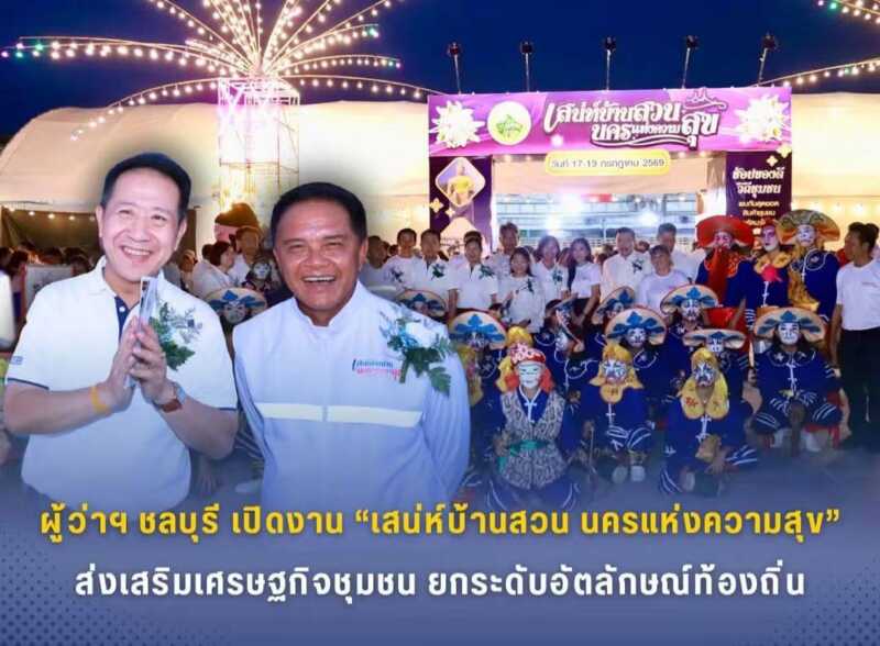 ผู้ว่าฯ ชลบุรี เปิดงาน “เสน่ห์บ้านสวน นครแห่งความสุข” ส่งเสริมเศรษฐกิจชุมชน ยกระดับอัตลักษณ์ท้องถิ่น