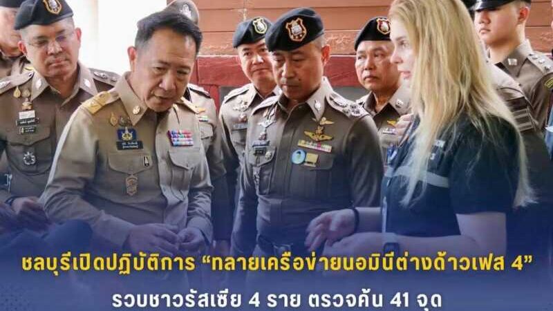 ชลบุรีเปิดปฏิบัติการ “ทลายเครือข่ายนอมินีต่างด้าว เฟส 4” รวบชาวรัสเซีย 4 ราย ตรวจค้น 41 จุด เชื่อมโยงอสังหาฯ กว่า 5,000 ล้านบาท