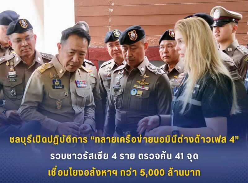 ชลบุรีเปิดปฏิบัติการ “ทลายเครือข่ายนอมินีต่างด้าว เฟส 4” รวบชาวรัสเซีย 4 ราย ตรวจค้น 41 จุด เชื่อมโยงอสังหาฯ กว่า 5,000 ล้านบาท