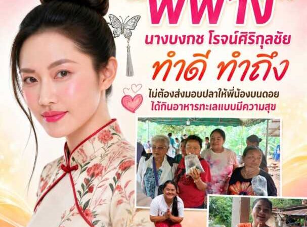 “พี่ฟาง” นางบงกช โรจน์ศิริกุลชัย ทำดี ทำถึง ส่งมอบอาหารทะเลให้พี่น้องบนดอย 4 หมู่บ้านได้อิ่มอร่อยและสัมผัสรสชาติอาหารทะเลด้วยรอยยิ้ม