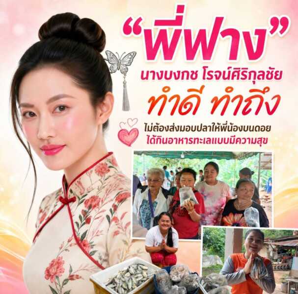“พี่ฟาง” นางบงกช โรจน์ศิริกุลชัย ทำดี ทำถึง ส่งมอบอาหารทะเลให้พี่น้องบนดอย 4 หมู่บ้านได้อิ่มอร่อยและสัมผัสรสชาติอาหารทะเลด้วยรอยยิ้ม