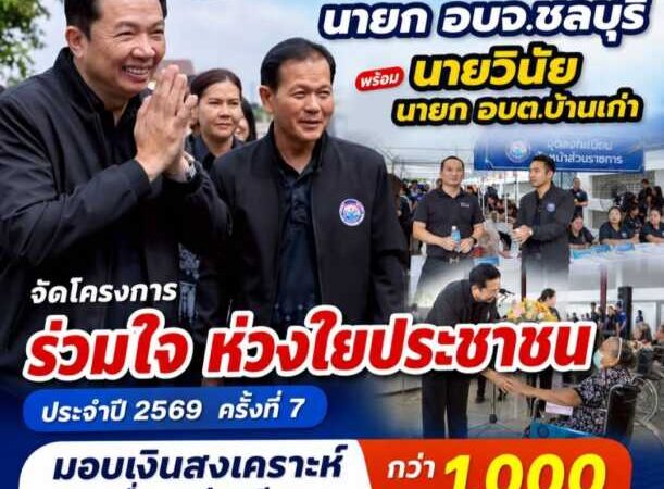 “นายก วิทยา” นายก อบจ.ชลบุรี พร้อม นายวินัย คุ้มครอง นายก อบต.บ้านเก่า จัดโครงการ ร่วมใจ ห่วงใยประชาชน ประจำปี 2569 ครั้งที่ 7 มอบเงินสงเคราะห์เพื่อการดำรงชีพ ครัวเรือนละ 1,000 บาท กว่า 1,000 ครัวเรือน
