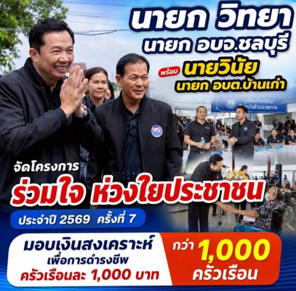 “นายก วิทยา” นายก อบจ.ชลบุรี พร้อม นายวินัย คุ้มครอง นายก อบต.บ้านเก่า จัดโครงการ ร่วมใจ ห่วงใยประชาชน ประจำปี 2569 ครั้งที่ 7 มอบเงินสงเคราะห์เพื่อการดำรงชีพ ครัวเรือนละ 1,000 บาท กว่า 1,000 ครัวเรือน