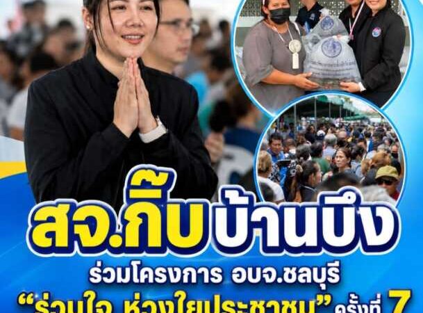 “สจ.กิ๊บ” ร่วมโครงการ อบจ.ชลบุรี “ร่วมใจ ห่วงใยประชาชน”ครั้งที่ 7 ส่งต่อความห่วงใย ยกระดับคุณภาพชีวิตชาวพานทอง