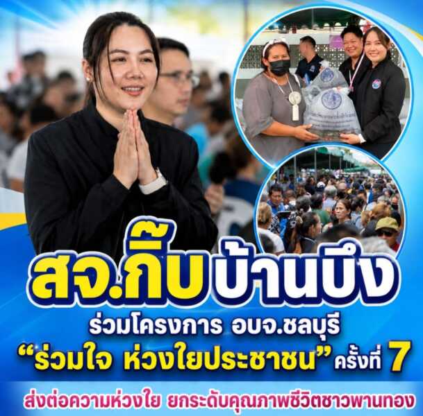 “สจ.กิ๊บ” ร่วมโครงการ อบจ.ชลบุรี “ร่วมใจ ห่วงใยประชาชน”ครั้งที่ 7 ส่งต่อความห่วงใย ยกระดับคุณภาพชีวิตชาวพานทอง