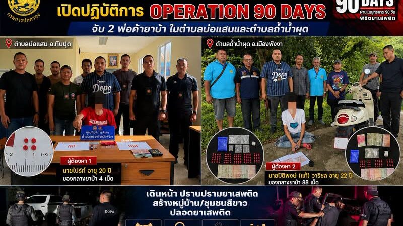 พังงา-ฝ่ายปกครองพังงาเปิดปฏิบัติการ Operation 90 Days จับพ่อค้ายาบ้าในเมืองพังงาซื้อขายผ่านแอปเมสเซนเจอร์ ขยายผลไปจับเอเย่นต์ในอำเภอทับปุด