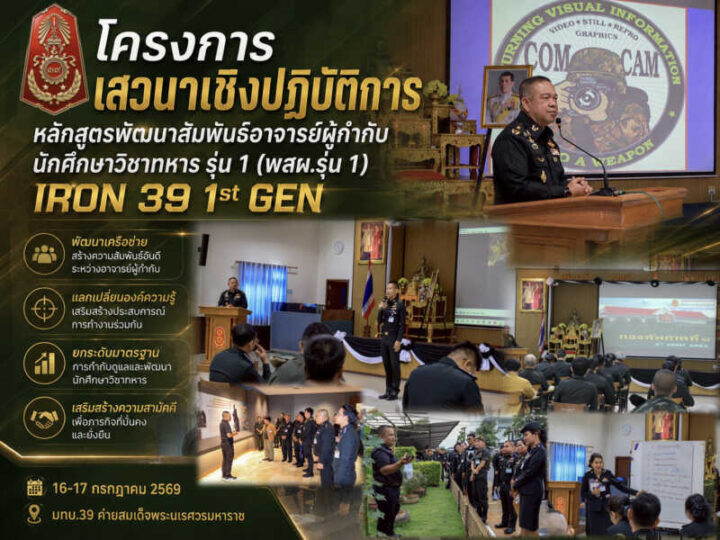 พิษณุโลก มทบ.39 จัดกิจกรรม โครงการ “IRON 39 1st GEN” สร้างเครือข่ยอาจารย์ผู้กำกับ นศท. ยกระดับการฝึกยุคใหม่ หน่วยฝึกนักศึกษาวิชาทหาร มณฑลทหารบกที่ 39