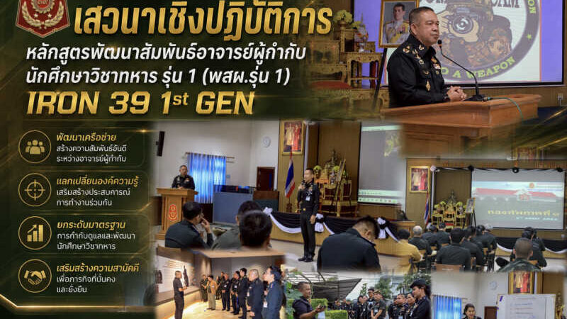 พิษณุโลก มทบ.39 จัดกิจกรรม โครงการ “IRON 39 1st GEN” สร้างเครือข่ยอาจารย์ผู้กำกับ นศท. ยกระดับการฝึกยุคใหม่ หน่วยฝึกนักศึกษาวิชาทหาร มณฑลทหารบกที่ 39