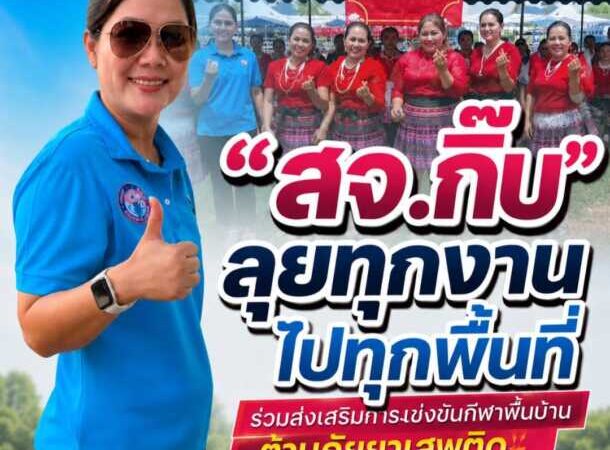 “สจ.กิ๊บ” ลุยทุกงานไปทุกพื้นที่ ร่วมส่งเสริมการแข่งขันกีฬาพื้นบ้าน ต้านภัยยาเสพติด สร้างแรงบันดาลใจให้ชุมชนและผู้สูงอายุ ร่วมสานพลังความ