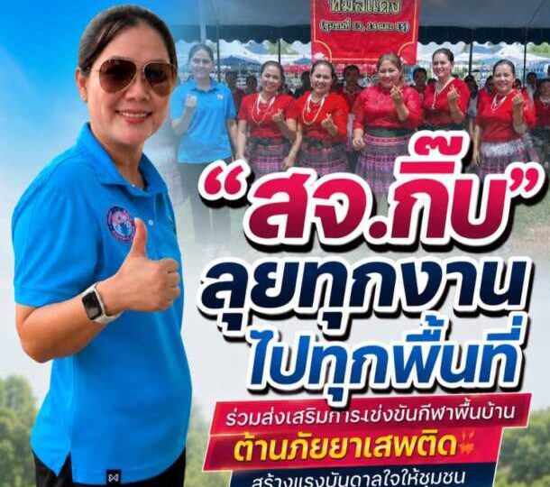 “สจ.กิ๊บ” ลุยทุกงานไปทุกพื้นที่ ร่วมส่งเสริมการแข่งขันกีฬาพื้นบ้าน ต้านภัยยาเสพติด สร้างแรงบันดาลใจให้ชุมชนและผู้สูงอายุ ร่วมสานพลังความ