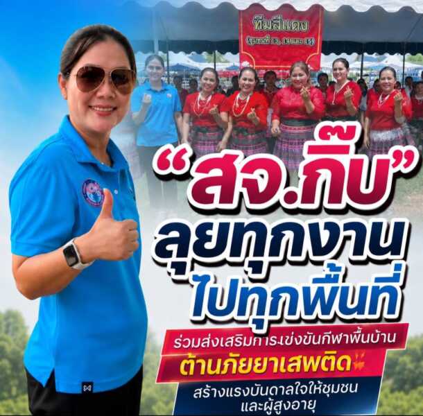 “สจ.กิ๊บ” ลุยทุกงานไปทุกพื้นที่ ร่วมส่งเสริมการแข่งขันกีฬาพื้นบ้าน ต้านภัยยาเสพติด สร้างแรงบันดาลใจให้ชุมชนและผู้สูงอายุ ร่วมสานพลังความ