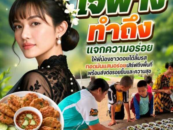 “เจ๊ฟาง ทำถึง” แจกความอร่อยให้พี่น้องชาวดอยได้ลิ้มรสทอดมันแสนอร่อยเสิร์ฟถึงพื้นที่ พร้อมส่งต่อรอยยิ้มและความสุข