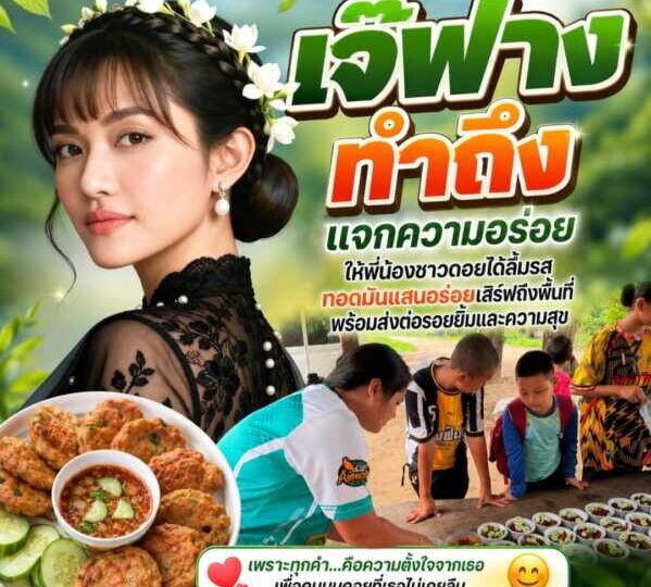 “เจ๊ฟาง ทำถึง” แจกความอร่อยให้พี่น้องชาวดอยได้ลิ้มรสทอดมันแสนอร่อยเสิร์ฟถึงพื้นที่ พร้อมส่งต่อรอยยิ้มและความสุข