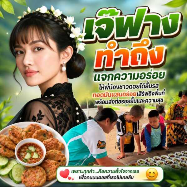 “เจ๊ฟาง ทำถึง” แจกความอร่อยให้พี่น้องชาวดอยได้ลิ้มรสทอดมันแสนอร่อยเสิร์ฟถึงพื้นที่ พร้อมส่งต่อรอยยิ้มและความสุข