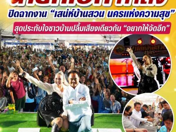 “นายกเอก ทำถึง” ปิดฉากงาน “เสน่ห์บ้านสวน นครแห่งความสุข” สุดประทับใจชาวบ้านปลื้มเสียงเดียวกัน “อยากให้จัดอีก” สร้างรอยยิ้ม กระตุ้นเศรษฐกิจชุมชนคึกคัก