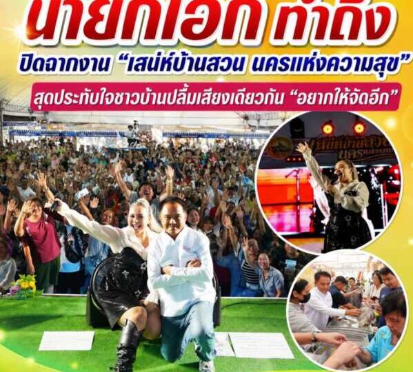 “นายกเอก ทำถึง” ปิดฉากงาน “เสน่ห์บ้านสวน นครแห่งความสุข” สุดประทับใจชาวบ้านปลื้มเสียงเดียวกัน “อยากให้จัดอีก” สร้างรอยยิ้ม กระตุ้นเศรษฐกิจชุมชนคึกคัก