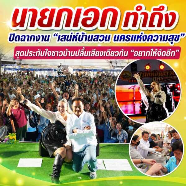 “นายกเอก ทำถึง” ปิดฉากงาน “เสน่ห์บ้านสวน นครแห่งความสุข” สุดประทับใจชาวบ้านปลื้มเสียงเดียวกัน “อยากให้จัดอีก” สร้างรอยยิ้ม กระตุ้นเศรษฐกิจชุมชนคึกคัก