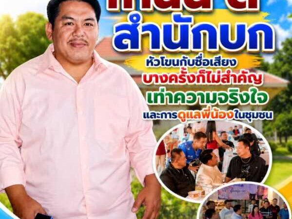 “กำนันติ สำนักบก” หัวโขนกับชื่อเสียง บางครั้งก็ไม่สำคัญเท่าพวกพ้องและความจริงใจในการดูแลประชาชน