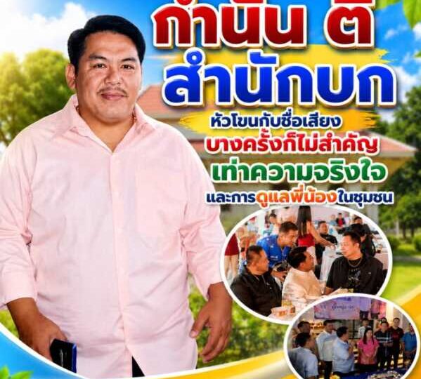 “กำนันติ สำนักบก” หัวโขนกับชื่อเสียง บางครั้งก็ไม่สำคัญเท่าพวกพ้องและความจริงใจในการดูแลประชาชน