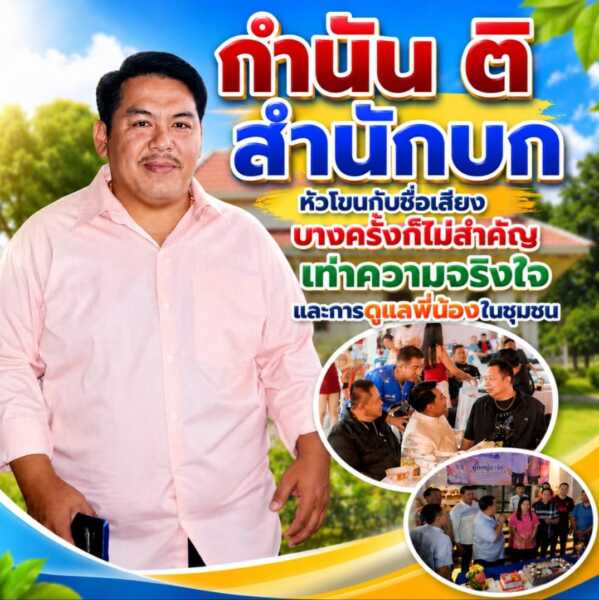 “กำนันติ สำนักบก” หัวโขนกับชื่อเสียง บางครั้งก็ไม่สำคัญเท่าพวกพ้องและความจริงใจในการดูแลประชาชน