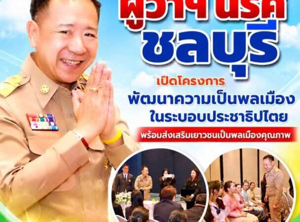 ผู้ว่าฯ ชลบุรี เปิดโครงการพัฒนาความเป็นพลเมืองในระบอบประชาธิปไตย พร้อมส่งเสริมเยาวชนเป็นพลเมืองคุณภาพ