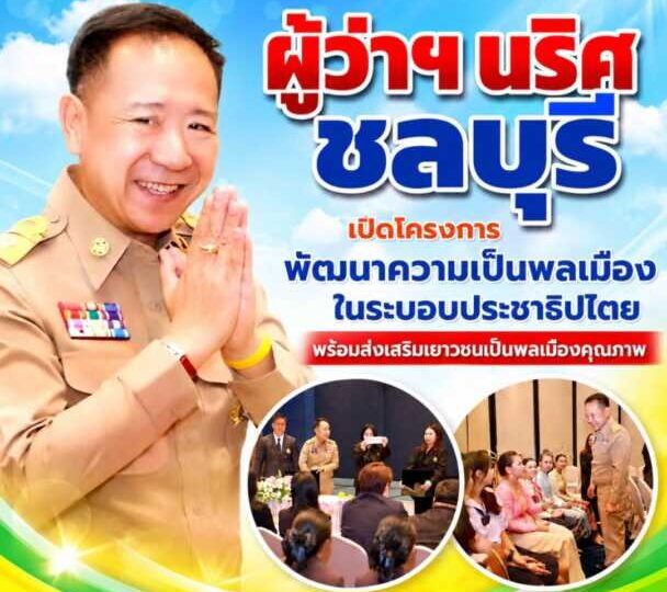 ผู้ว่าฯ ชลบุรี เปิดโครงการพัฒนาความเป็นพลเมืองในระบอบประชาธิปไตย พร้อมส่งเสริมเยาวชนเป็นพลเมืองคุณภาพ