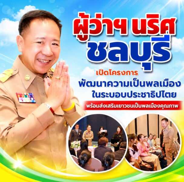 ผู้ว่าฯ ชลบุรี เปิดโครงการพัฒนาความเป็นพลเมืองในระบอบประชาธิปไตย พร้อมส่งเสริมเยาวชนเป็นพลเมืองคุณภาพ
