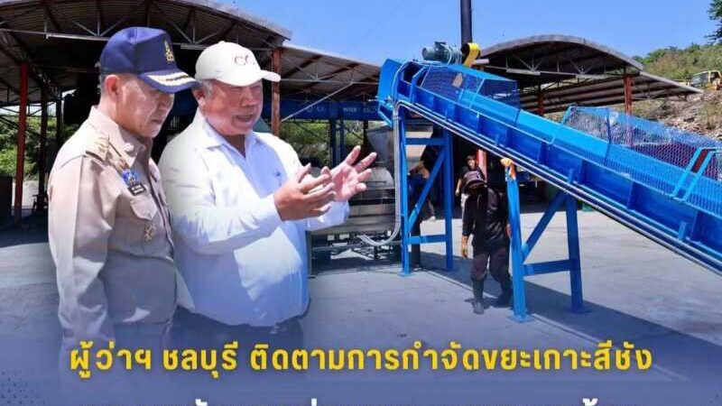 ผู้ว่าฯ ชลบุรี ลงพื้นที่ติดตามการกำจัดขยะเกาะสีชัง ชูระบบคัดแยกก่อนเผา ลดขยะตกค้างอย่างเป็นรูปธรรม