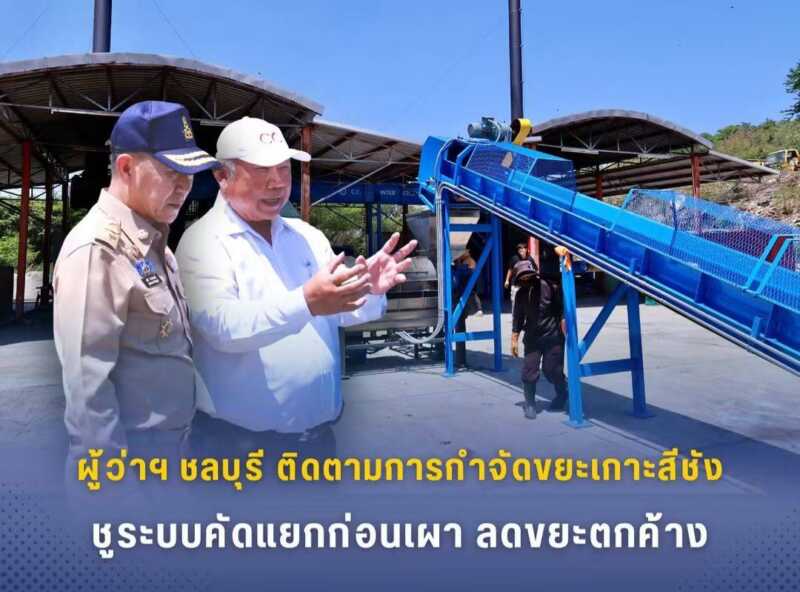 ผู้ว่าฯ ชลบุรี ลงพื้นที่ติดตามการกำจัดขยะเกาะสีชัง ชูระบบคัดแยกก่อนเผา ลดขยะตกค้างอย่างเป็นรูปธรรม