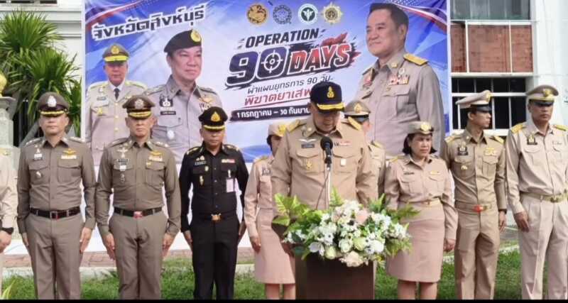 จังหวัดสิงห์บุรี ปฏิบัติการ “Operation 90 Days ผ่าแผนยุทธการ 90 วัน พิฆาตยาเสพติด” เดินหน้าปราบปรามและแก้ไขปัญหายาเสพติดครบทุกมิติ