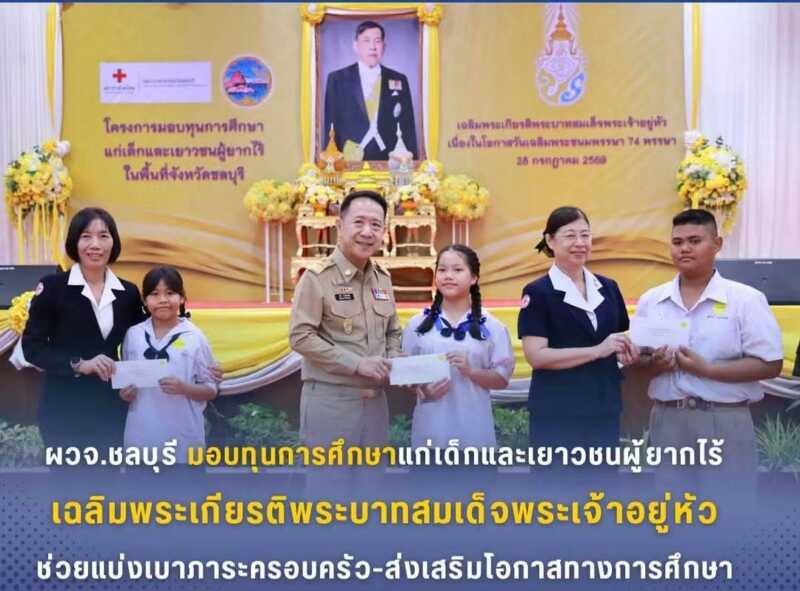 ผวจ.ชลบุรี เปิดโครงการมอบทุนการศึกษาแก่เด็กและเยาวชนผู้ยากไร้ เฉลิมพระเกียรติพระบาทสมเด็จพระเจ้าอยู่หัว ช่วยแบ่งเบาภาระครอบครัว-ส่งเสริมโอกาสทางการศึกษา