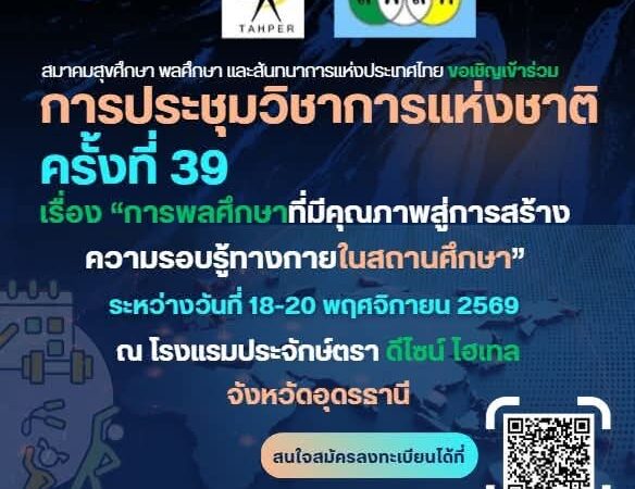 สพสท จัดงานใหญ่ที่อุดร ประชุมวิชาการแห่งชาติ  สมาคมสุขศึกษา พลศึกษา และสันทนาการแห่งประเทศไทย (สพสท) จัดงานใหญ่และเชิญผู้สนใจร่วมประชุมวิชาการแห่งชาติ ครั้งที่ 39 จังหวัดอุดรธานี พฤศจิกายน ศกนี้