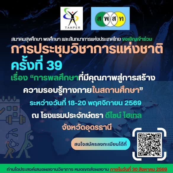สพสท จัดงานใหญ่ที่อุดร ประชุมวิชาการแห่งชาติ  สมาคมสุขศึกษา พลศึกษา และสันทนาการแห่งประเทศไทย (สพสท) จัดงานใหญ่และเชิญผู้สนใจร่วมประชุมวิชาการแห่งชาติ ครั้งที่ 39 จังหวัดอุดรธานี พฤศจิกายน ศกนี้