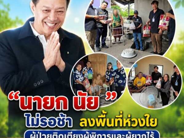 “นายก นัย” ไม่รอช้า ลงพื้นที่ห่วงใยผู้ป่วยติดเตียงผู้พิการและผู้ยากไร้ มอบผ้าอ้อมผู้ใหญ่จากกองทุนสวัสดิการฯ เติมกำลังใจถึงหน้าบ้าน