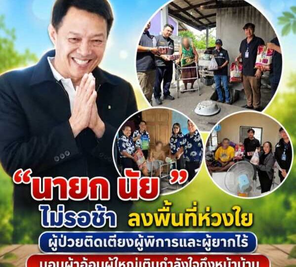 “นายก นัย” ไม่รอช้า ลงพื้นที่ห่วงใยผู้ป่วยติดเตียงผู้พิการและผู้ยากไร้ มอบผ้าอ้อมผู้ใหญ่จากกองทุนสวัสดิการฯ เติมกำลังใจถึงหน้าบ้าน