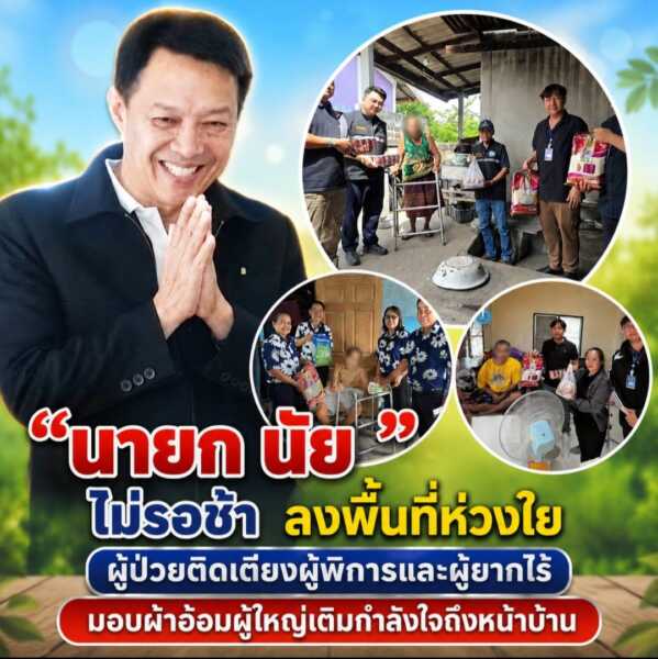 “นายก นัย” ไม่รอช้า ลงพื้นที่ห่วงใยผู้ป่วยติดเตียงผู้พิการและผู้ยากไร้ มอบผ้าอ้อมผู้ใหญ่จากกองทุนสวัสดิการฯ เติมกำลังใจถึงหน้าบ้าน