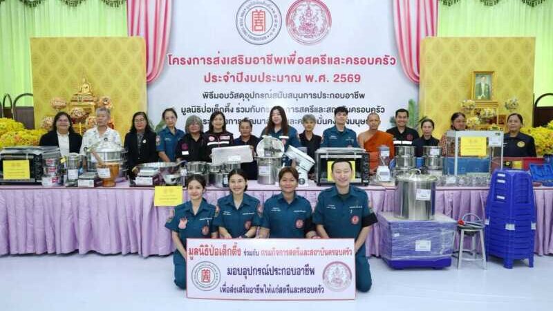 มูลนิธิป่อเต็กตึ๊ง ลดความเหลื่อมล้ำ ขยายโอกาส สร้างอาชีพ สร้างชีวิตอย่างเท่าเทียมแก่ชาวพิษณุโลก ลงพื้นที่มอบอุปกรณ์ประกอบอาชีพแก่ผู้ยากไร้ มอบรถเข็นวีลแชร์แก่ผู้พิการ และนำหน่วยแพทย์บริการประชาชนในพื้นที่ฟรี