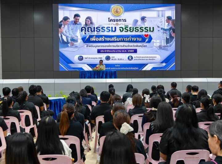 พิษณุโลก อบจ.พิษณุโลก จัดโครงการคุณธรรม จริยธรรม เพื่อสร้างเสริมการทำงานสำหรับบุคลากรในสังกัดฯ