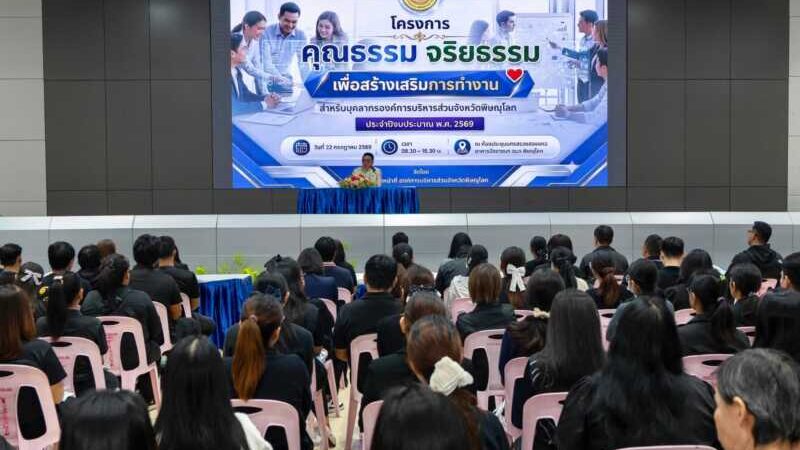 พิษณุโลก อบจ.พิษณุโลก จัดโครงการคุณธรรม จริยธรรม เพื่อสร้างเสริมการทำงานสำหรับบุคลากรในสังกัดฯ