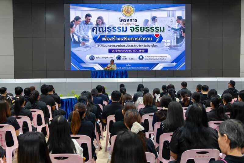 พิษณุโลก อบจ.พิษณุโลก จัดโครงการคุณธรรม จริยธรรม เพื่อสร้างเสริมการทำงานสำหรับบุคลากรในสังกัดฯ