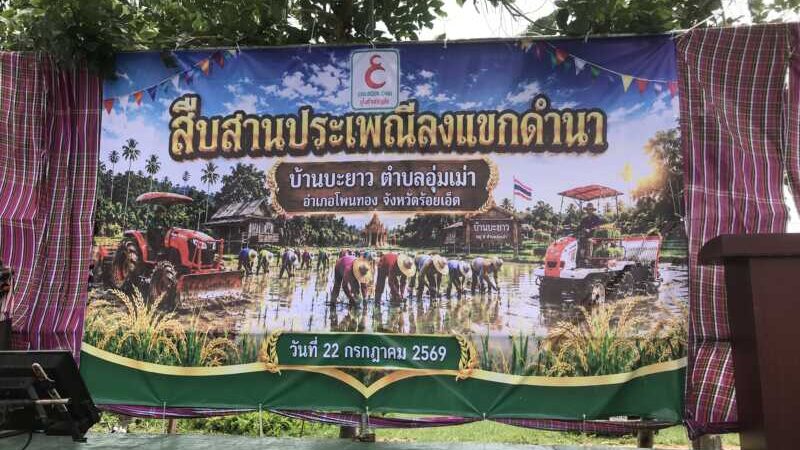 ร้อยเอ็ด!!!!!! นายอำเภอโพนทอง และชาวบ้านตำบลอุ่มเม่า ร่วมกันจัดกิจกรรมสืบสานอนุรักษ์ขนบธรรมเนียมประเพณี “ ลงแขกดำนา “