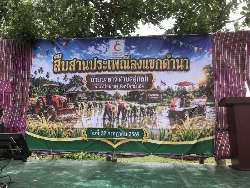 ร้อยเอ็ด!!!!!! นายอำเภอโพนทอง และชาวบ้านตำบลอุ่มเม่า ร่วมกันจัดกิจกรรมสืบสานอนุรักษ์ขนบธรรมเนียมประเพณี “ ลงแขกดำนา “
