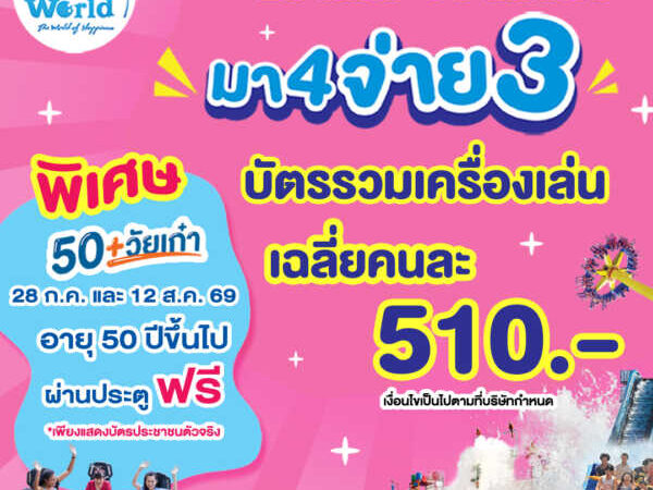 ปทุมธานี สวนสนุกดรีมเวิลด์จัดโปรปังรับวันหยุดยาว มา 4 จ่าย 3 สนุกสุดคุ้มทั้งครอบครัว