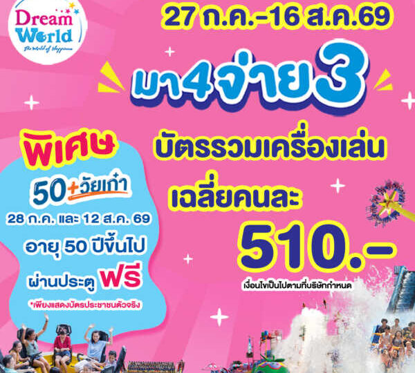ปทุมธานี สวนสนุกดรีมเวิลด์จัดโปรปังรับวันหยุดยาว มา 4 จ่าย 3 สนุกสุดคุ้มทั้งครอบครัว