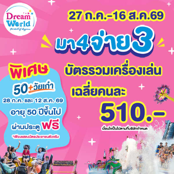 ปทุมธานี สวนสนุกดรีมเวิลด์จัดโปรปังรับวันหยุดยาว มา 4 จ่าย 3 สนุกสุดคุ้มทั้งครอบครัว