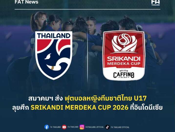 สมาคมฯ ตอบรับส่ง ฟุตบอลหญิงทีมชาติไทย U17 ร่วมการแข่งขัน Srikandi Merdeka CUP 2026 ที่อินโดนีเซีย