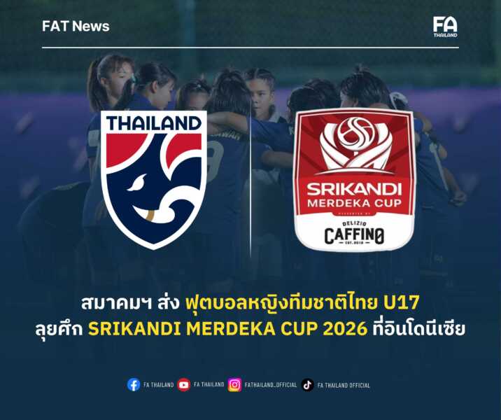 สมาคมฯ ตอบรับส่ง ฟุตบอลหญิงทีมชาติไทย U17 ร่วมการแข่งขัน Srikandi Merdeka CUP 2026 ที่อินโดนีเซีย