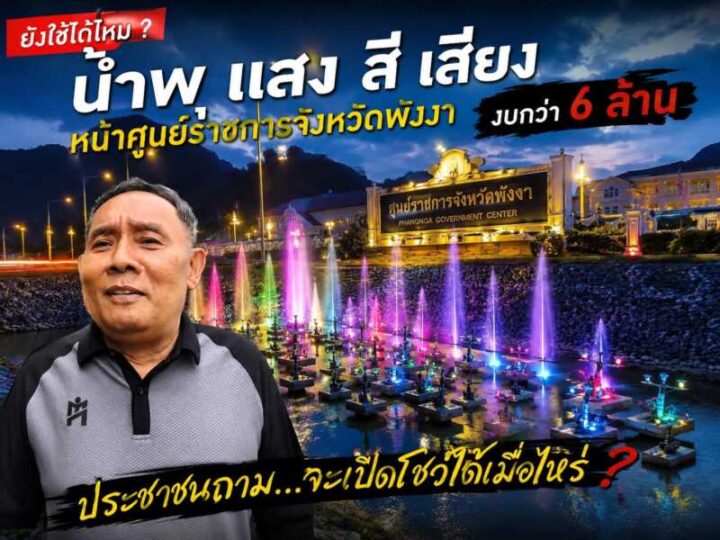 พังงา – ยังใช้ได้ไหม น้ำพุ แสงสีเสียง หน้าศูนย์ราชการจังหวัดพังงา ประชาชนถามจะเปิดโชว์ได้เมื่อไหร่